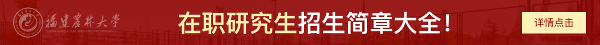 福建农林大学在职研究生招生简章大全！